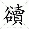 汉字 豄