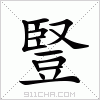 汉字 豎