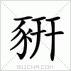 汉字 豣