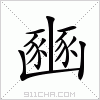 汉字 豳