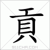 汉字 貢