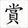 汉字 賞