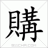 汉字 購