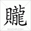 汉字 贚