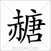 汉字 赯