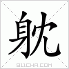 汉字 躭