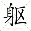 汉字 躯