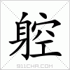 汉字 躻