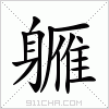 汉字 軅