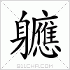 汉字 軈