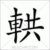 汉字 輁