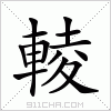 汉字 輘