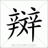 汉字 辬