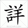 汉字 詳