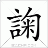 汉字 諊