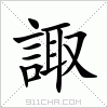 汉字 諏