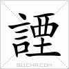 汉字 諲