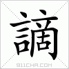 汉字 謫