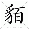 汉字 貊