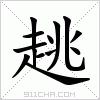 汉字 趒