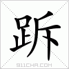 汉字 跅