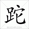 汉字 跎