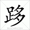 汉字 跢