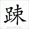 汉字 踈