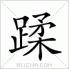 汉字 蹂