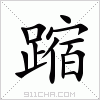 汉字 蹜