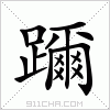 汉字 躎