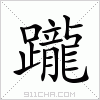 汉字 躘