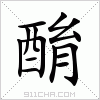 汉字 酳