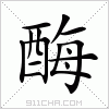 汉字 酶