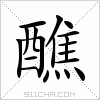 汉字 醮