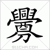 汉字 釁