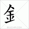 汉字 釒