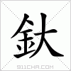 汉字 釱