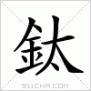 汉字 鈦