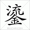 汉字 鎏