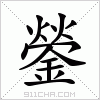 汉字 鎣