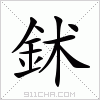 汉字 鉥