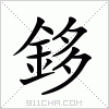 汉字 鉹