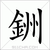 汉字 銂