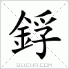 汉字 鋢