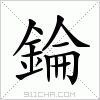 汉字 錀