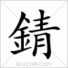 汉字 錆