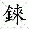 汉字 錸