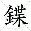 汉字 鍱