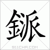 汉字 鎃